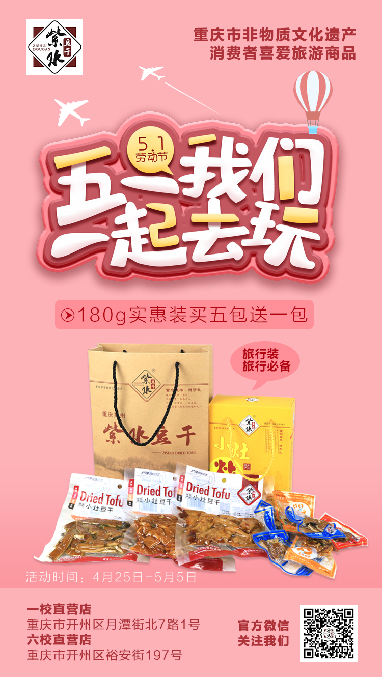 【紫水豆干】五一出游季帶上我 旅行不孤單 【紫水豆干】五一出游季帶上我 旅行不孤單